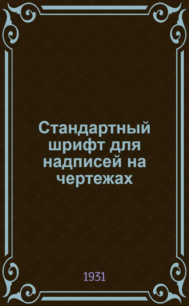 ... Стандартный шрифт для надписей на чертежах : (Как надписывать технический чертеж) : С 46 рис