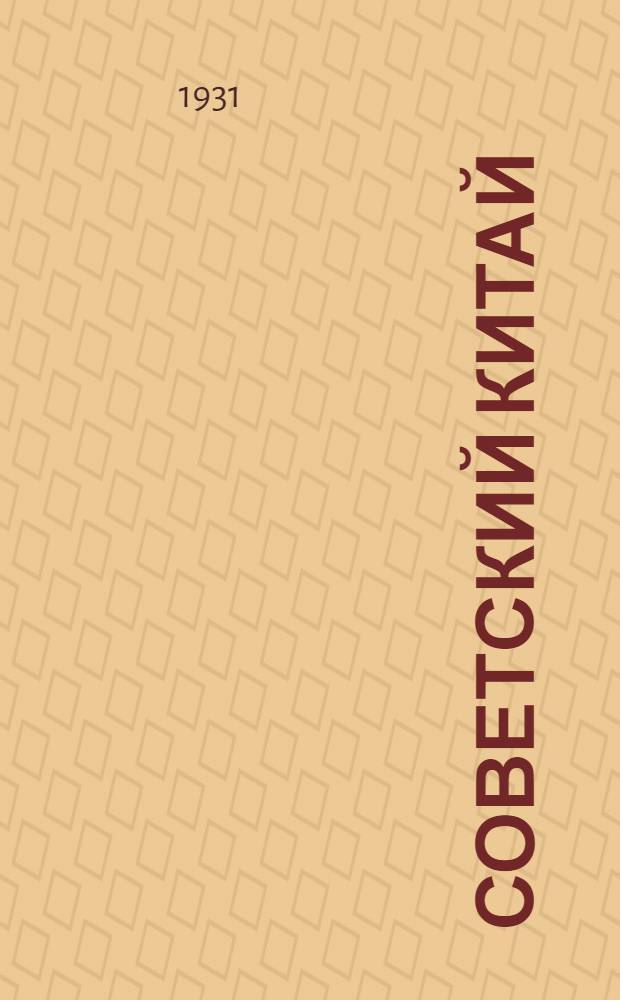 ... Советский Китай : Борьба Китайской красной армии. 1929-1930 гг. : С 2 фото в тексте и 1 карт