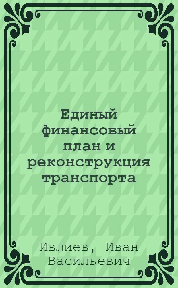 ... Единый финансовый план и реконструкция транспорта
