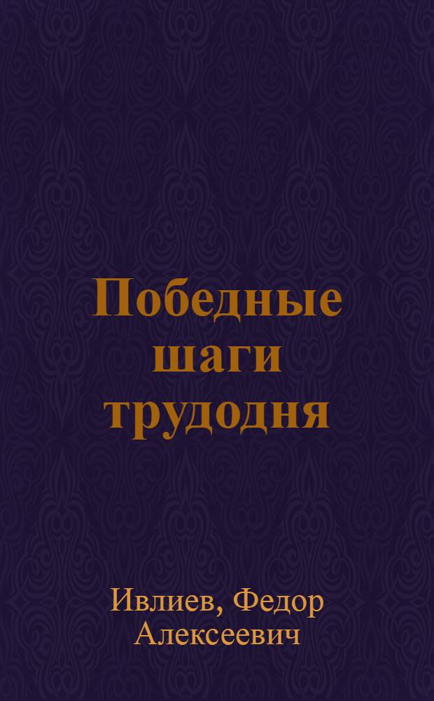 ... Победные шаги трудодня : Колхоз "Волна революции". Бузул. район