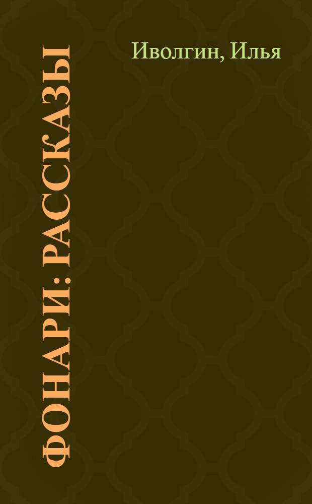 ... Фонари : Рассказы