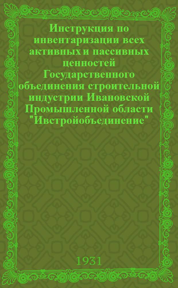 Инструкция по инвентаризации всех активных и пассивных ценностей Государственного объединения строительной индустрии Ивановской Промышленной области "Ивстройобъединение"