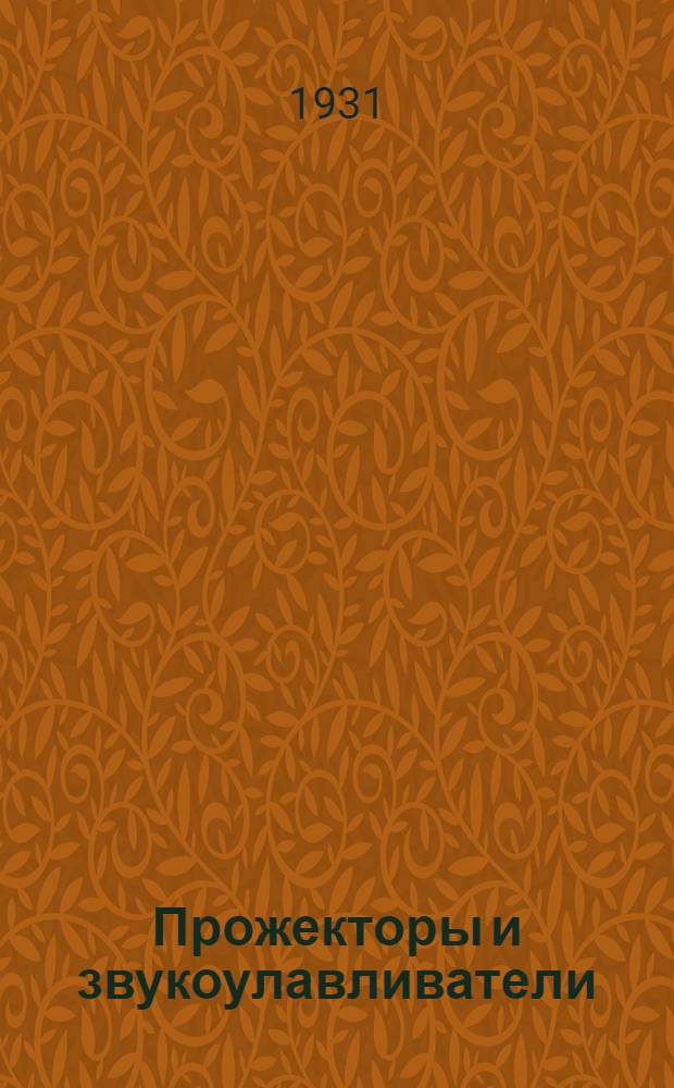 ... Прожекторы и звукоулавливатели