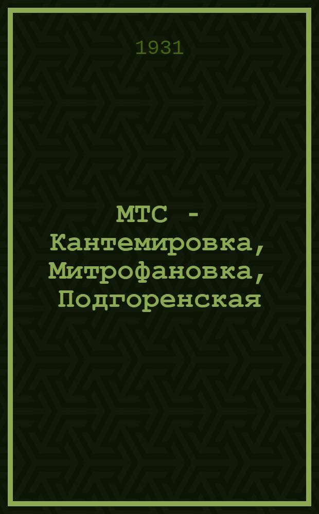 ... МТС - Кантемировка, Митрофановка, Подгоренская : Очерк