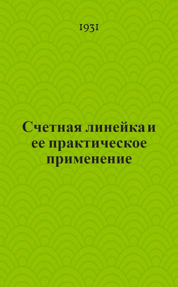 ... Счетная линейка и ее практическое применение : 23 черт. в тексте
