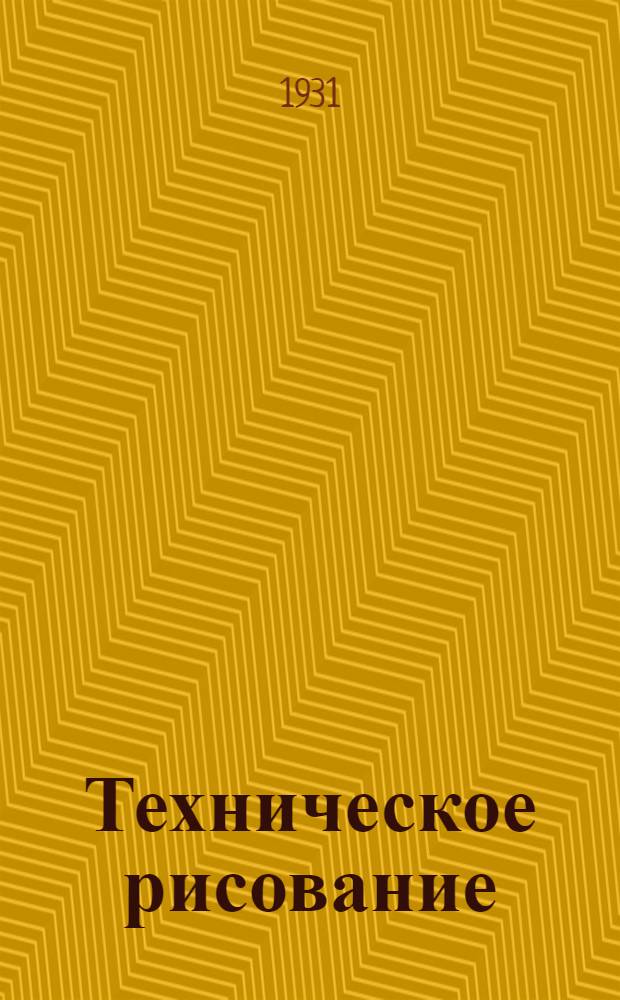 ... Техническое рисование : Практич. руководство для техников и чертежников