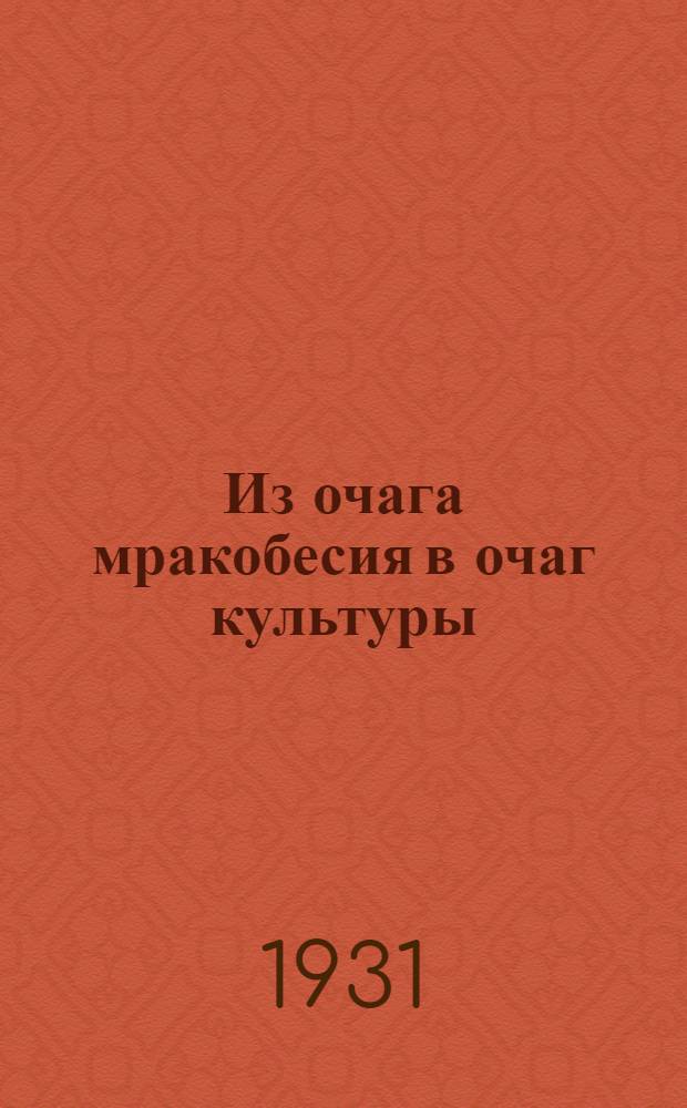 Из очага мракобесия в очаг культуры : Антирелигиозный музей в бывш. Исаакиевск. соборе : Сборник статей