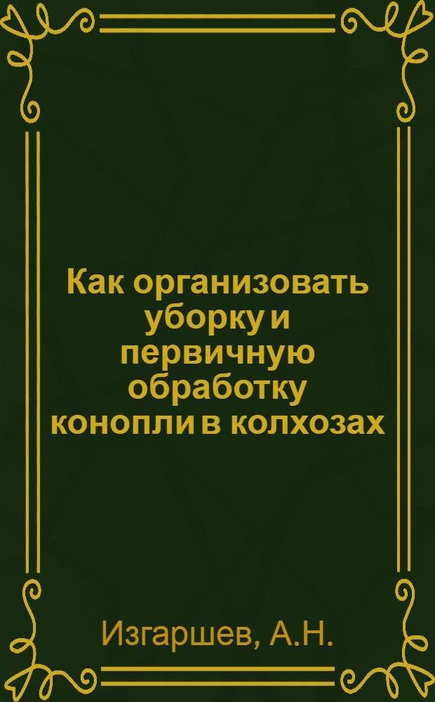 ... Как организовать уборку и первичную обработку конопли в колхозах