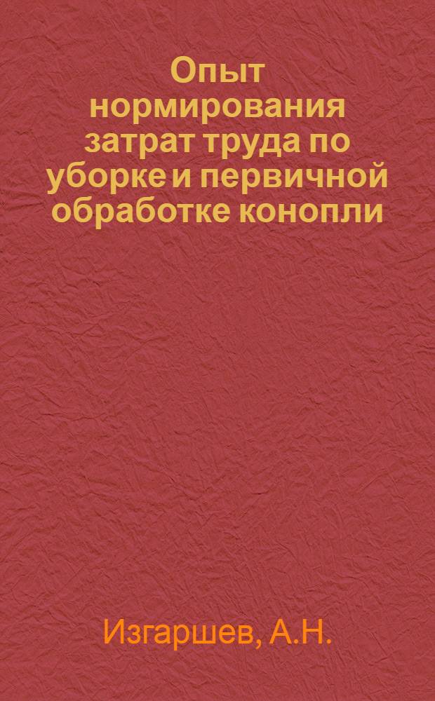 ... Опыт нормирования затрат труда по уборке и первичной обработке конопли