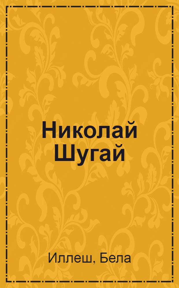 ... Николай Шугай : Историч. повесть