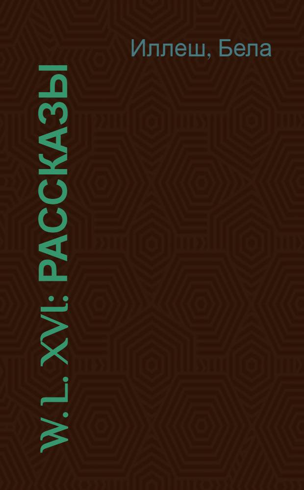 ... W. L. XVI : Рассказы