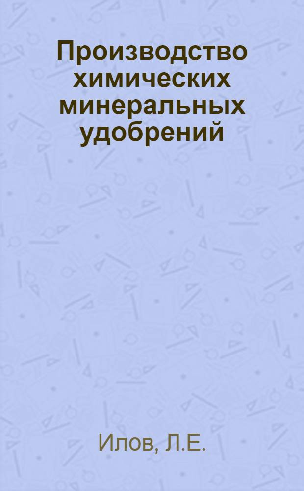... Производство химических минеральных удобрений : С 32 рис