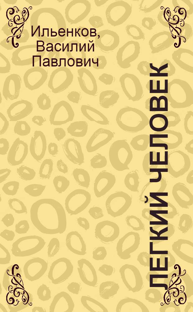 ... Легкий человек : Рассказ
