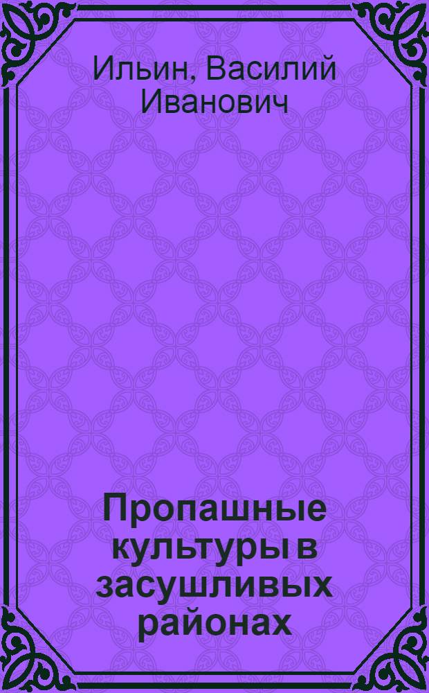 ... Пропашные культуры в засушливых районах : С 6 рис