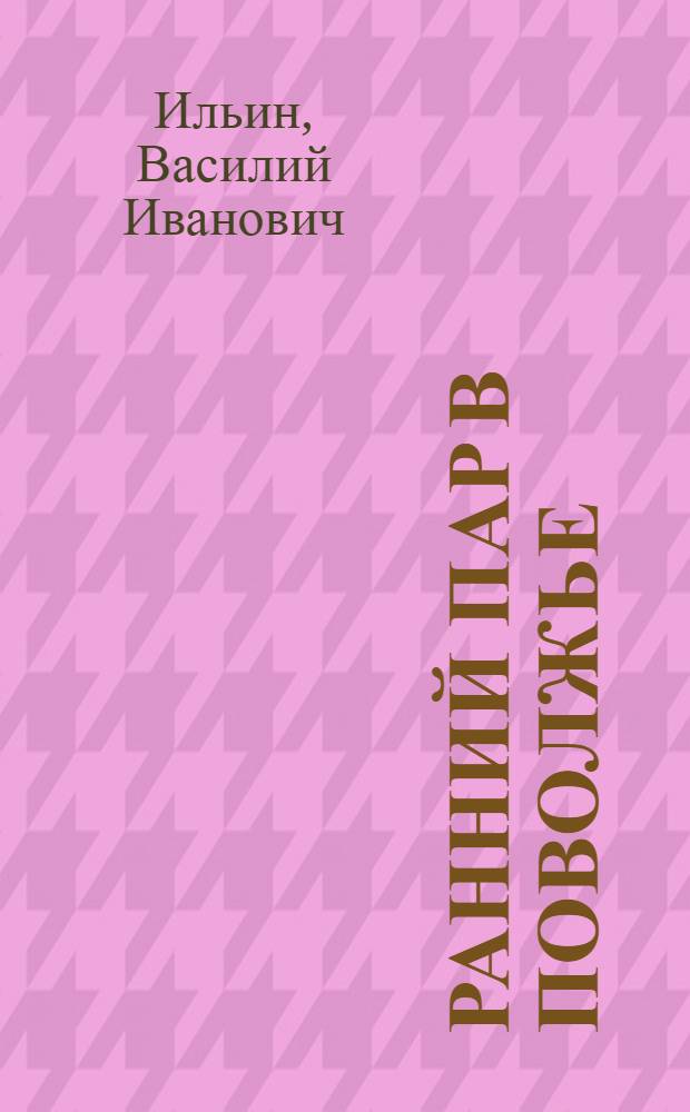 ... Ранний пар в Поволжье : С 13 рис