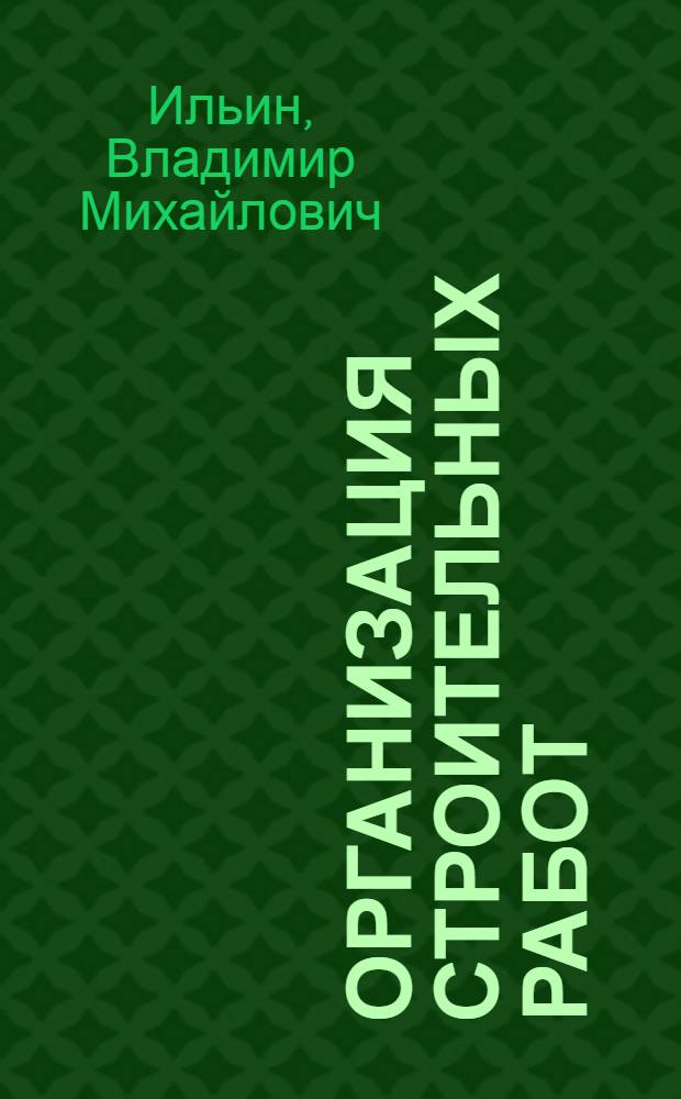 ... Организация строительных работ