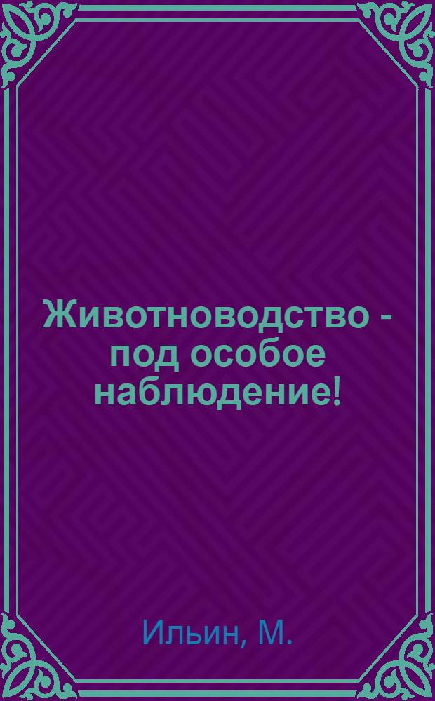 ... Животноводство - под особое наблюдение!