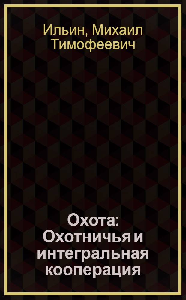... Охота : Охотничья и интегральная кооперация : Сборник законодательных и ведомственных материалов