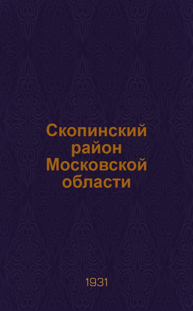 ... Скопинский район Московской области : Краткий (экон.) очерк