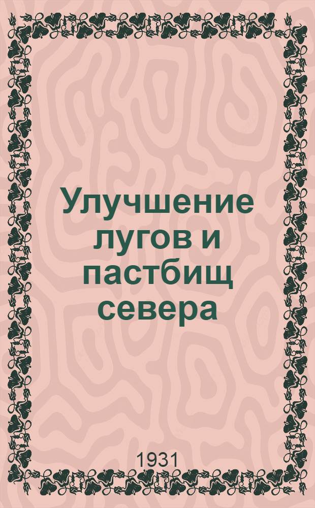... Улучшение лугов и пастбищ севера