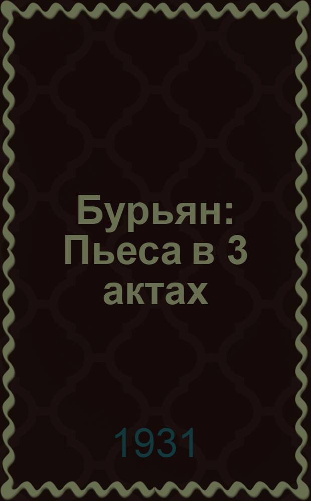 ... Бурьян : Пьеса в 3 актах