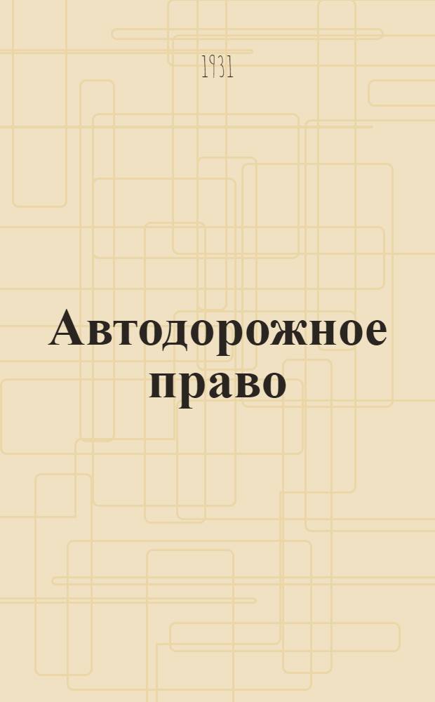 ... Автодорожное право : (Пособие для автодорожных учеб. заведений)