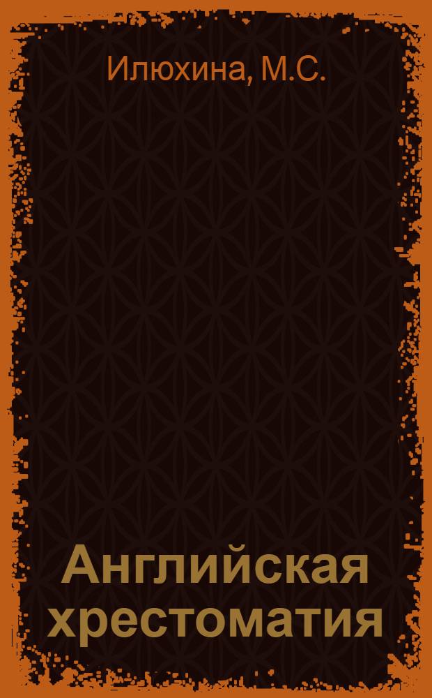 ... Английская хрестоматия