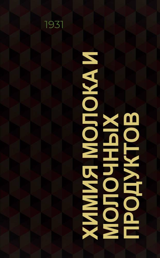 ... Химия молока и молочных продуктов