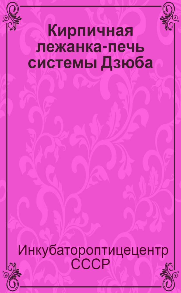 Кирпичная лежанка-печь системы Дзюба