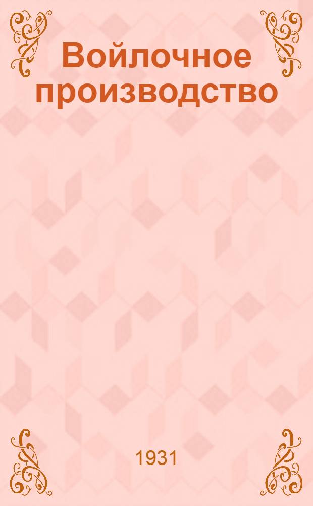 ... Войлочное производство : Объясн. брошюра к серии кинопленочных диапозитивов