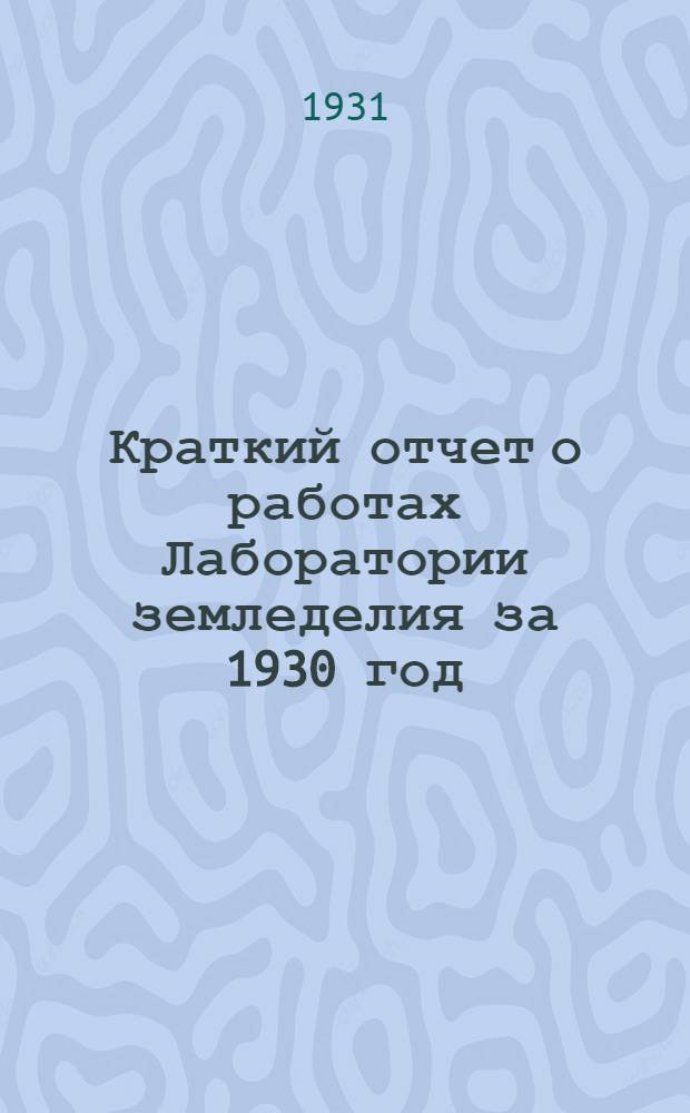 ... Краткий отчет о работах Лаборатории земледелия за 1930 год