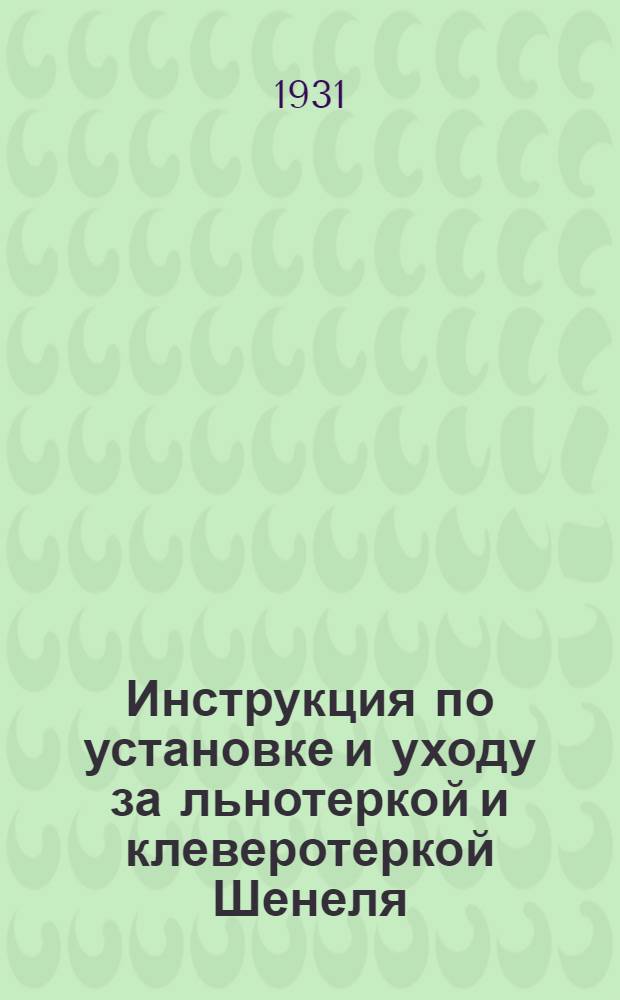 ... Инструкция по установке и уходу за льнотеркой и клеверотеркой Шенеля