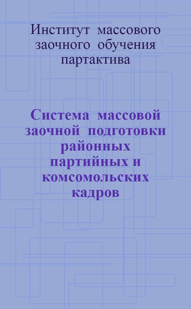 ... Система массовой заочной подготовки районных партийных и комсомольских кадров
