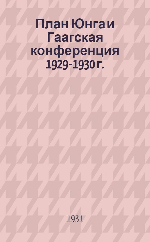 ... План Юнга и Гаагская конференция 1929-1930 г. : Документы и материалы