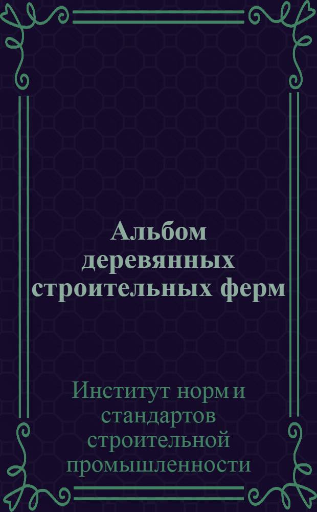 ... Альбом деревянных строительных ферм