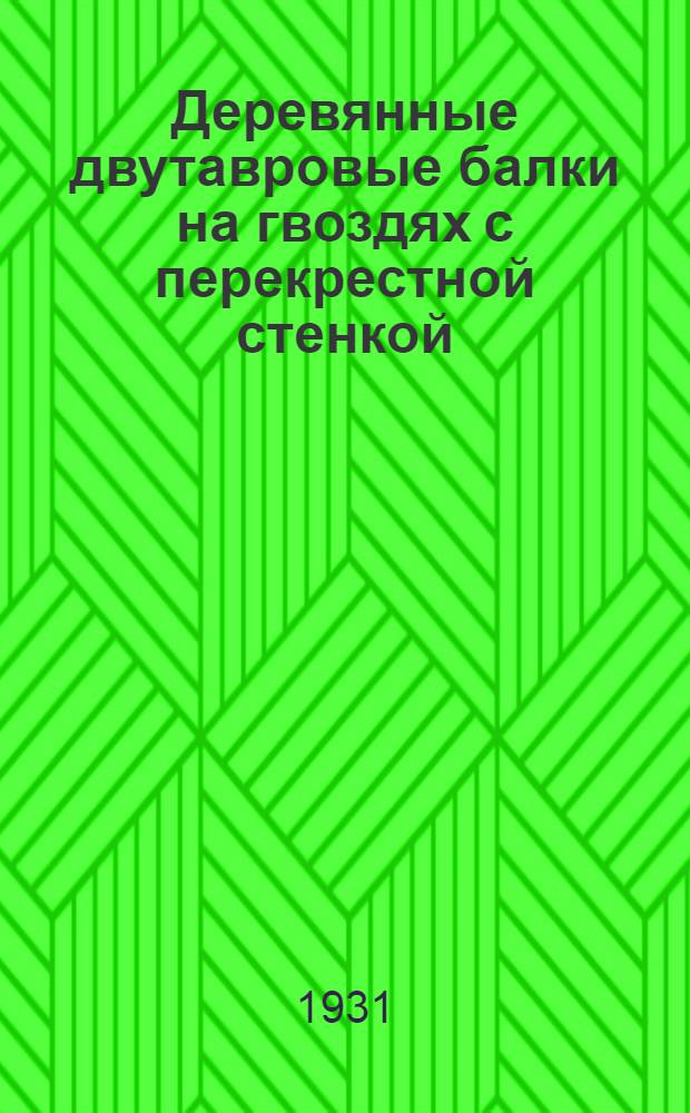 ... Деревянные двутавровые балки на гвоздях с перекрестной стенкой