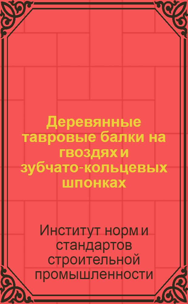 ... Деревянные тавровые балки на гвоздях и зубчато-кольцевых шпонках : Проект стандарта