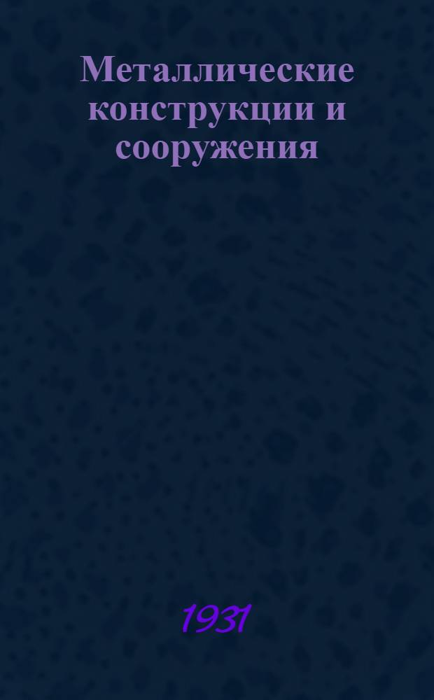 ... Металлические конструкции и сооружения : Техн. условия и нормы проектирования и возведения