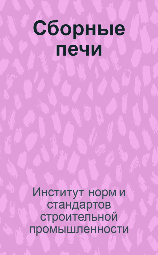 ... Сборные печи : Проекты комнатных печей большой и средней теплоемкости из сборных элементов