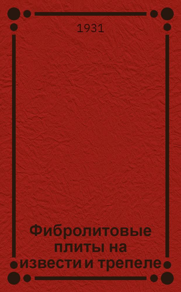 ... Фибролитовые плиты на извести и трепеле