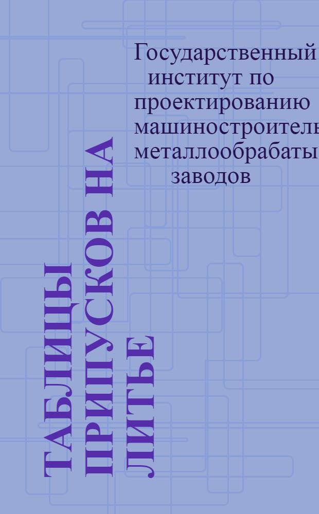 ... Таблицы припусков на литье