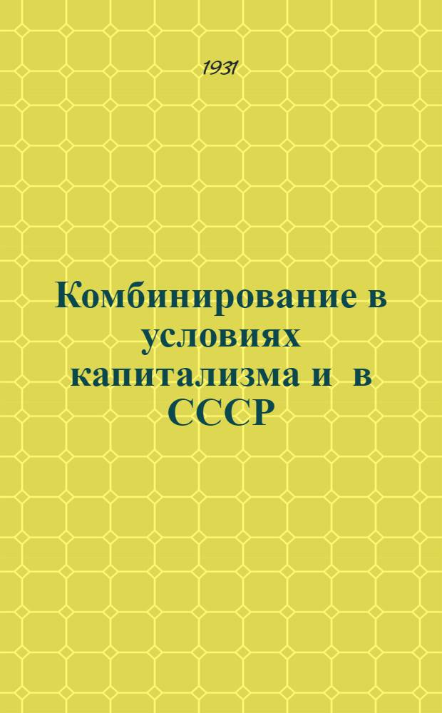 ... Комбинирование в условиях капитализма и в СССР : Стенограмма докладов и премий в ИПЭИ