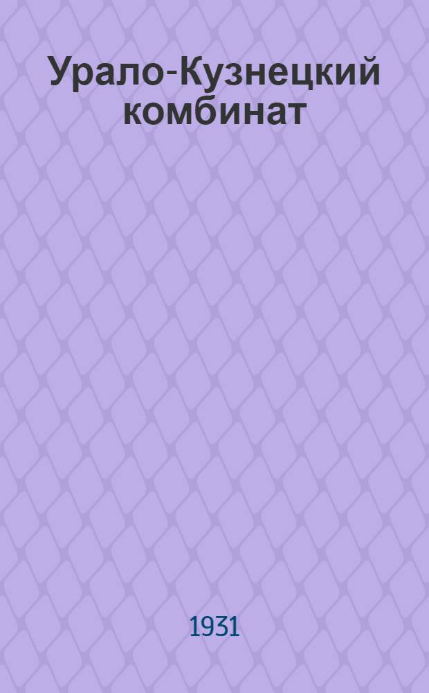 ... Урало-Кузнецкий комбинат : Техн.-экон. модель