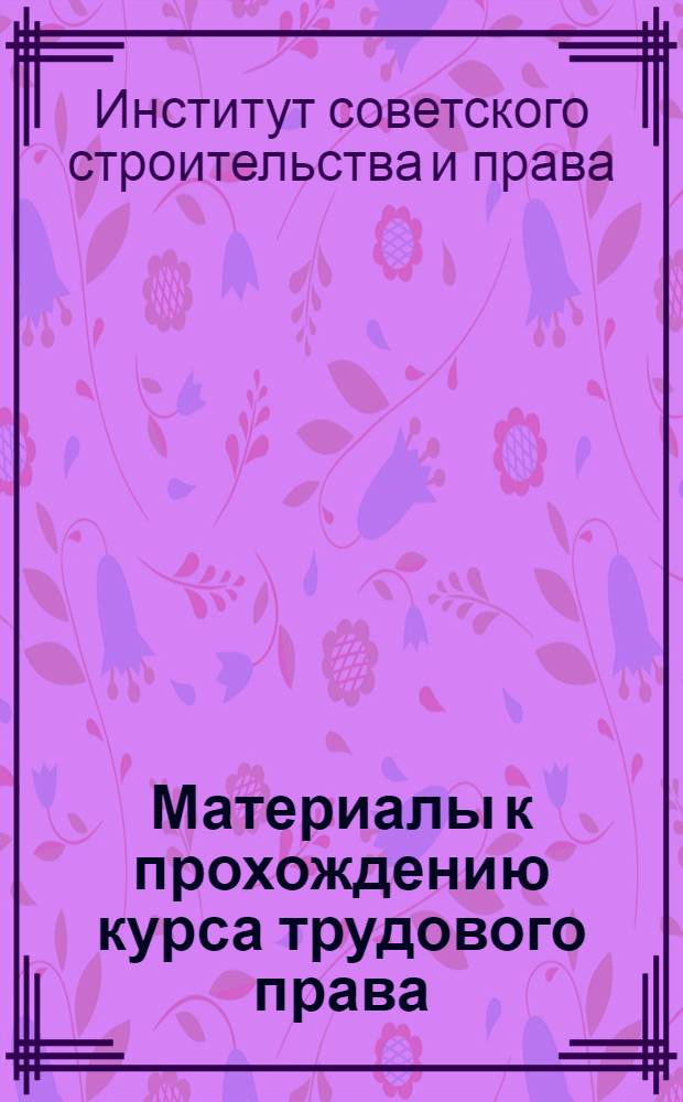 ... Материалы к прохождению курса трудового права