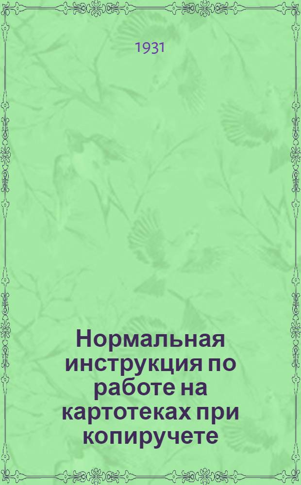 ... Нормальная инструкция по работе на картотеках при копиручете