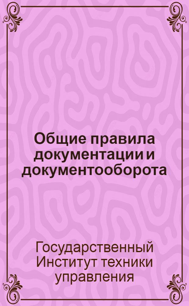 ... Общие правила документации и документооборота