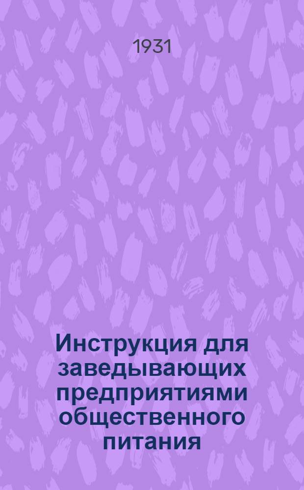 Инструкция для заведывающих предприятиями общественного питания : (Права и обязанности)
