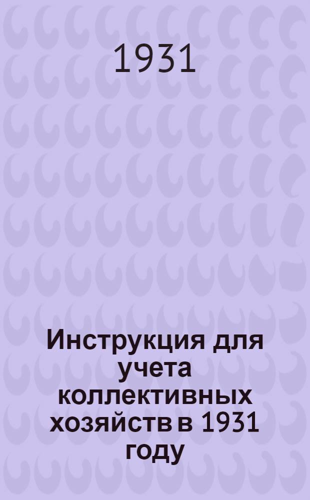 Инструкция для учета коллективных хозяйств в 1931 году