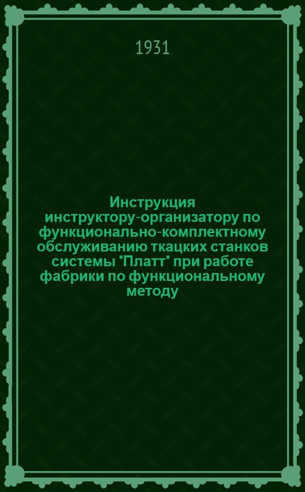 Инструкция инструктору-организатору по функционально-комплектному обслуживанию ткацких станков системы "Платт" при работе фабрики по функциональному методу
