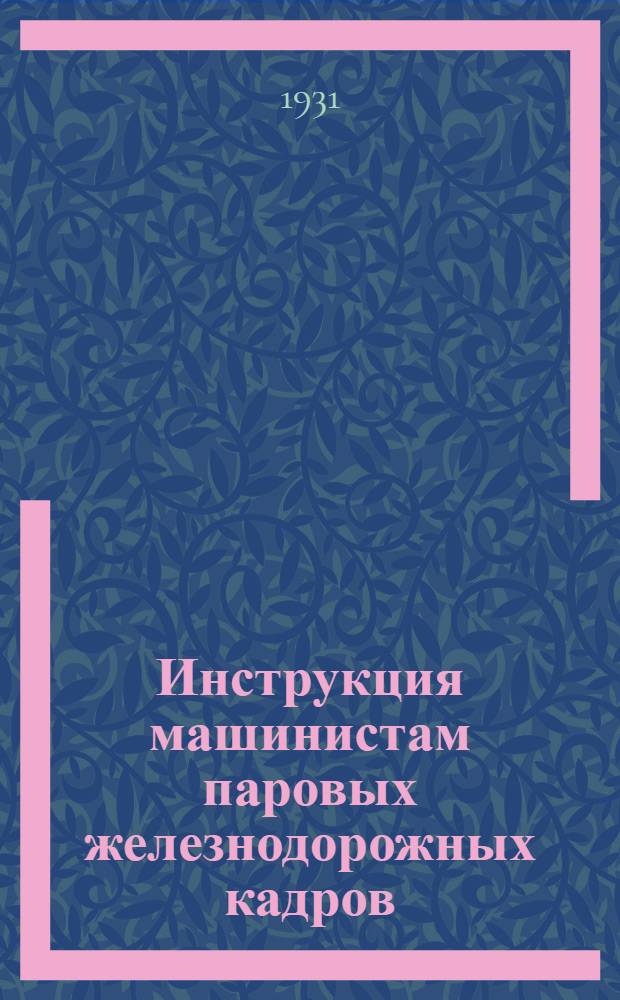 ... Инструкция машинистам паровых железнодорожных кадров